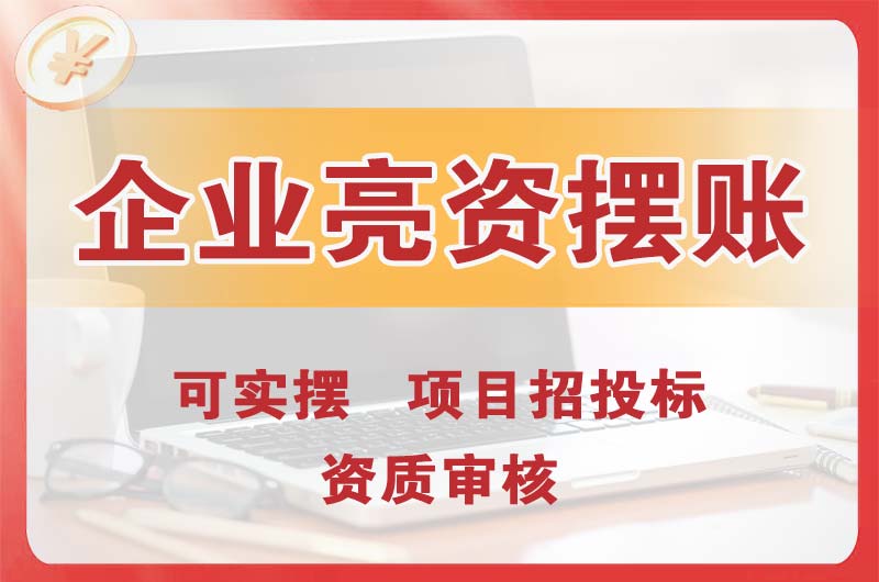 大鹏企业亮资摆账