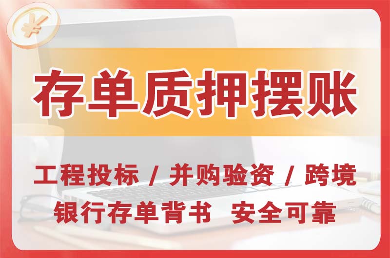 大鹏大额存单质押摆账