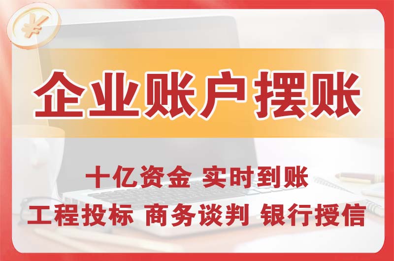 大鹏企业账户摆账